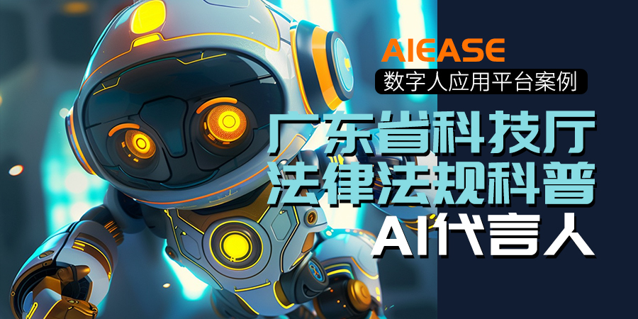 AIEASE科普智能体科仔、科妹参与广东省科技厅法律科普活动
